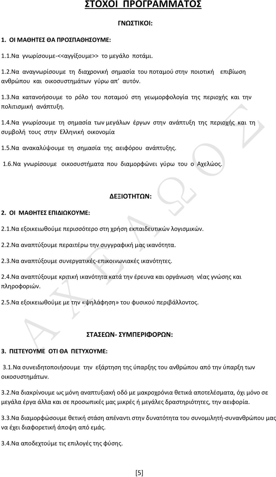 Να κατανοήσουμε το ρόλο του ποταμού στη γεωμορφολογία της περιοχής και την πολιτισμική ανάπτυξη. 1.4.