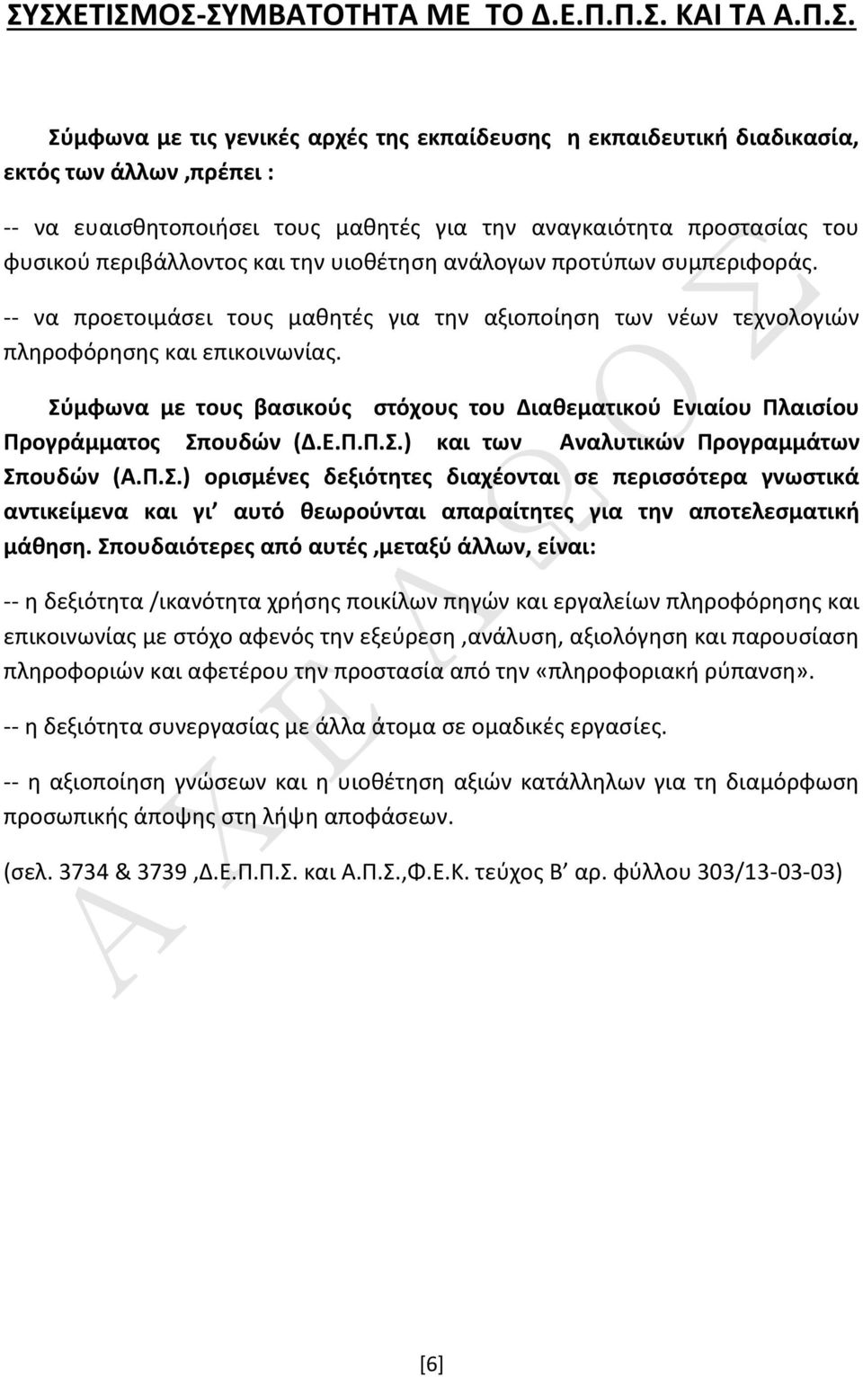 -- να προετοιμάσει τους μαθητές για την αξιοποίηση των νέων τεχνολογιών πληροφόρησης και επικοινωνίας. Σύμφωνα με τους βασικούς στόχους του Διαθεματικού Ενιαίου Πλαισίου Προγράμματος Σπουδών (Δ.Ε.Π.Π.Σ.) και των Αναλυτικών Προγραμμάτων Σπουδών (Α.