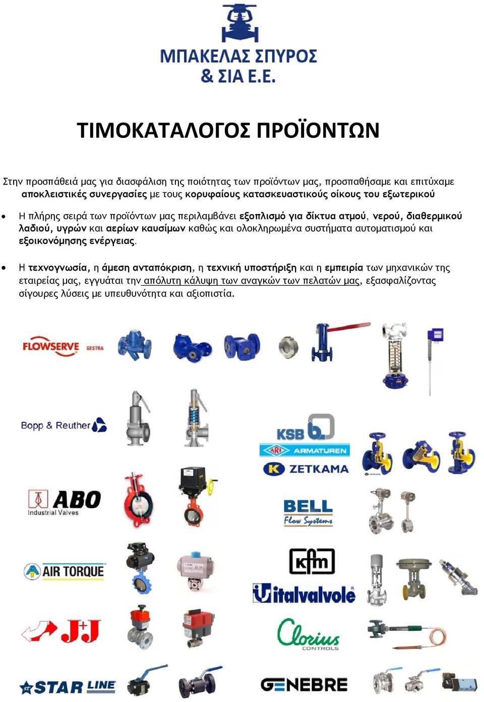 και αερίων καυσίμων καθώς και ολοκληρωμένα συστήματα αυτοματισμού και εξοικονόμησης ενέργειας.