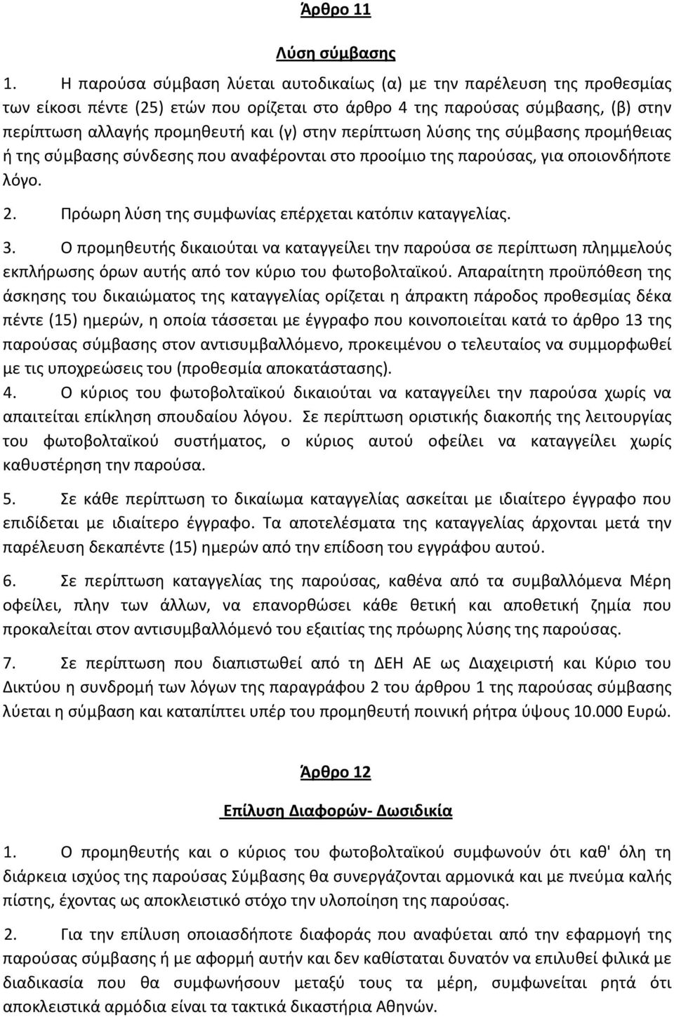 περίπτωση λύσης της σύμβασης προμήθειας ή της σύμβασης σύνδεσης που αναφέρονται στο προοίμιο της παρούσας, για οποιονδήποτε λόγο. 2. Πρόωρη λύση της συμφωνίας επέρχεται κατόπιν καταγγελίας. 3.