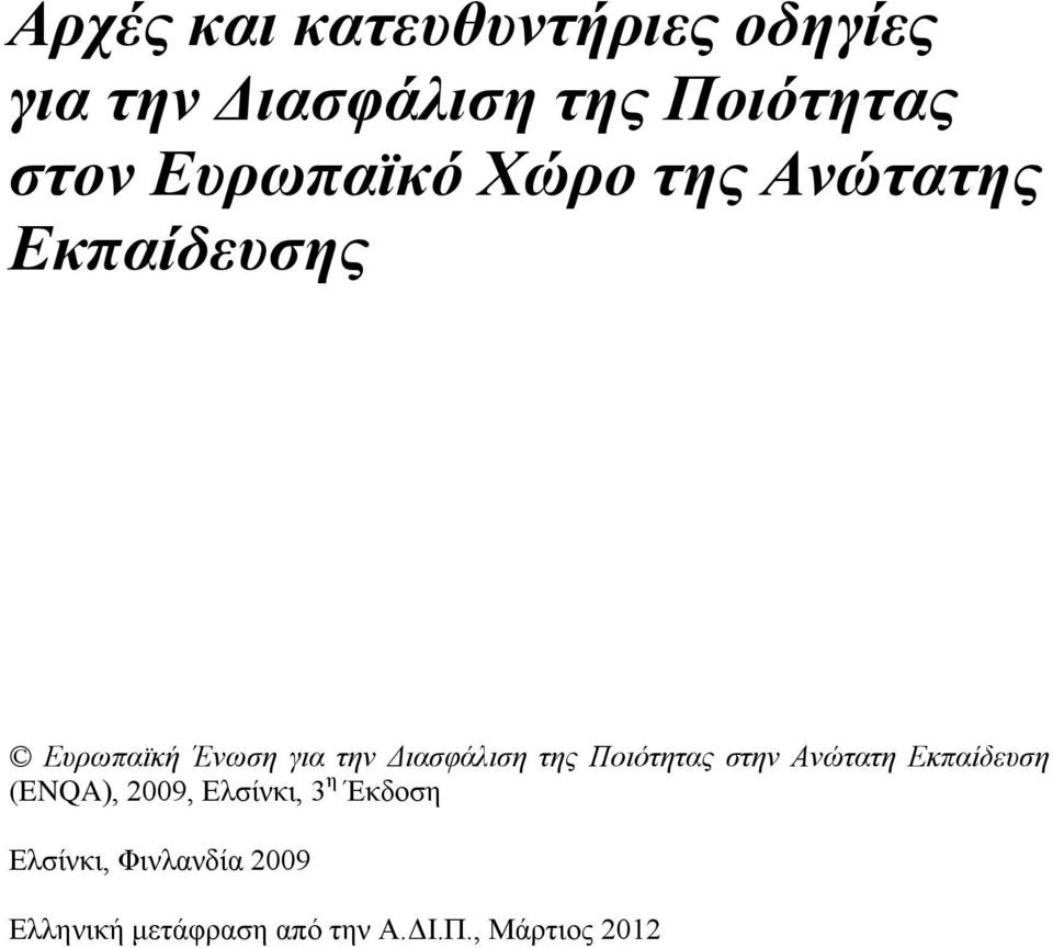 Διασφάλιση της Ποιότητας στην Ανώτατη Εκπαίδευση (ENQA), 2009, Ελσίνκι,