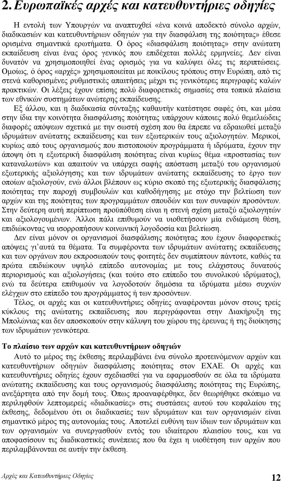 Δεν είναι δυνατόν να χρησιμοποιηθεί ένας ορισμός για να καλύψει όλες τις περιπτώσεις.