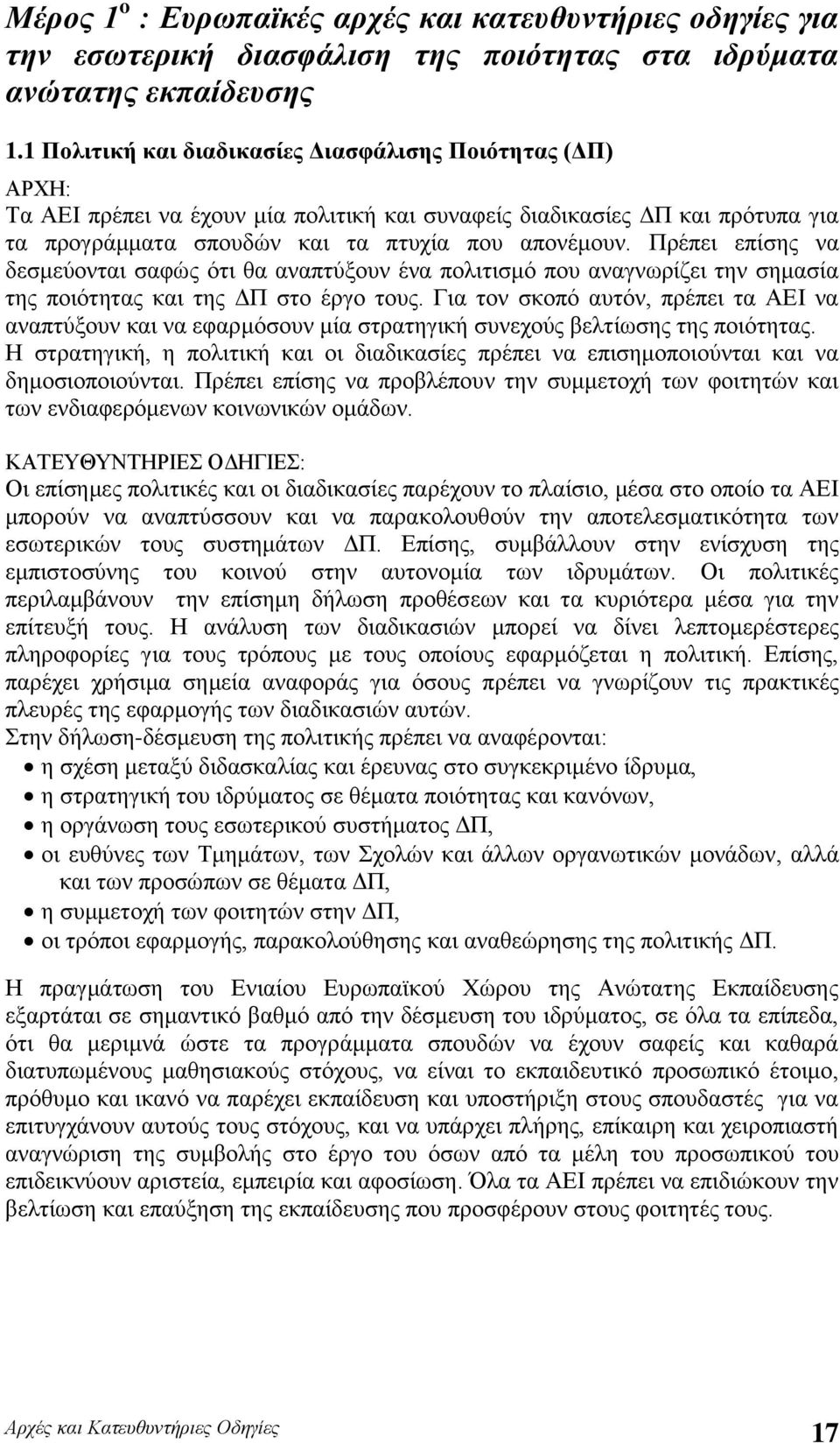 Πρέπει επίσης να δεσμεύονται σαφώς ότι θα αναπτύξουν ένα πολιτισμό που αναγνωρίζει την σημασία της ποιότητας και της ΔΠ στο έργο τους.