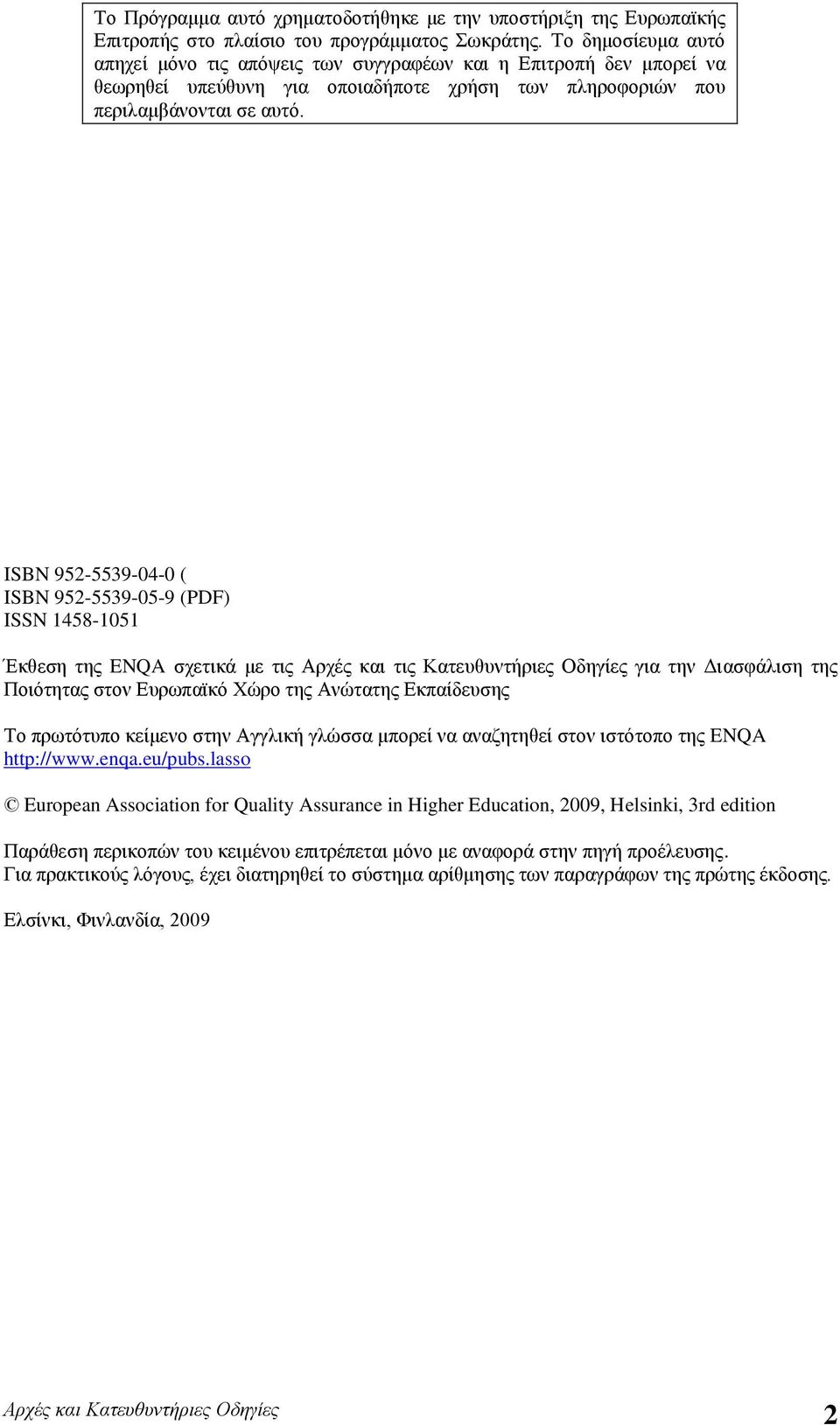 ISBN 952-5539-04-0 ( ISBN 952-5539-05-9 (PDF) ISSN 1458-1051 Έκθεση της ENQA σχετικά με τις Αρχές και τις Κατευθυντήριες Οδηγίες για την Διασφάλιση της Ποιότητας στον Ευρωπαϊκό Χώρο της Ανώτατης