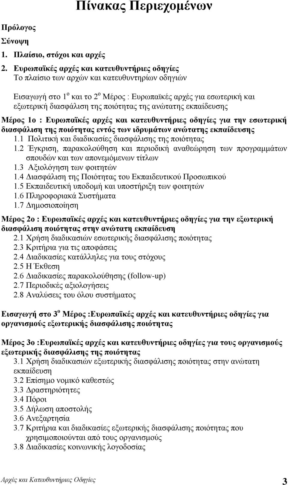 της ανώτατης εκπαίδευσης Μέρος 1ο : Ευρωπαϊκές αρχές και κατευθυντήριες οδηγίες για την εσωτερική διασφάλιση της ποιότητας εντός των ιδρυμάτων ανώτατης εκπαίδευσης 1.