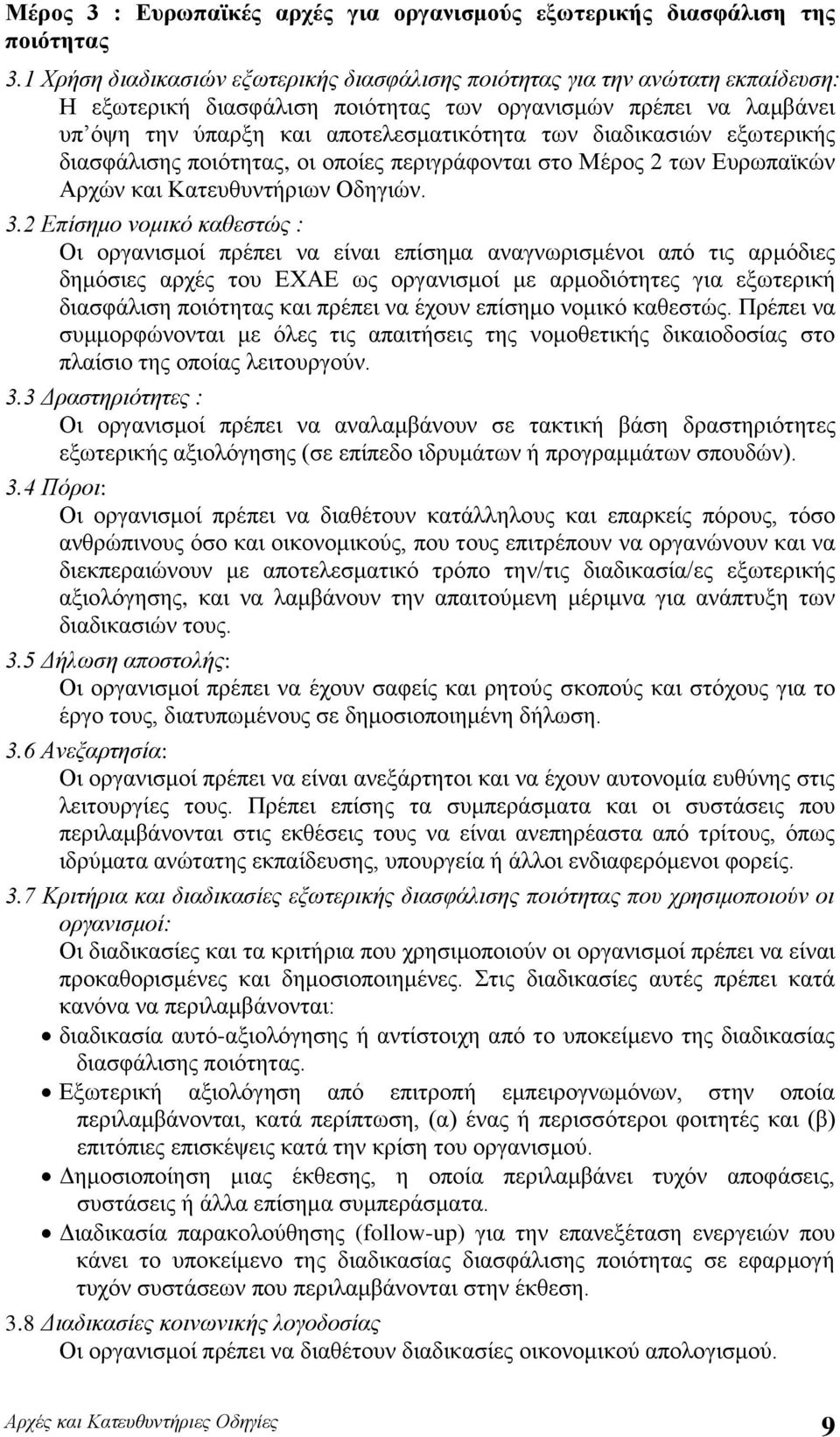 διαδικασιών εξωτερικής διασφάλισης ποιότητας, οι οποίες περιγράφονται στο Μέρος 2 των Ευρωπαϊκών Αρχών και Κατευθυντήριων Οδηγιών. 3.