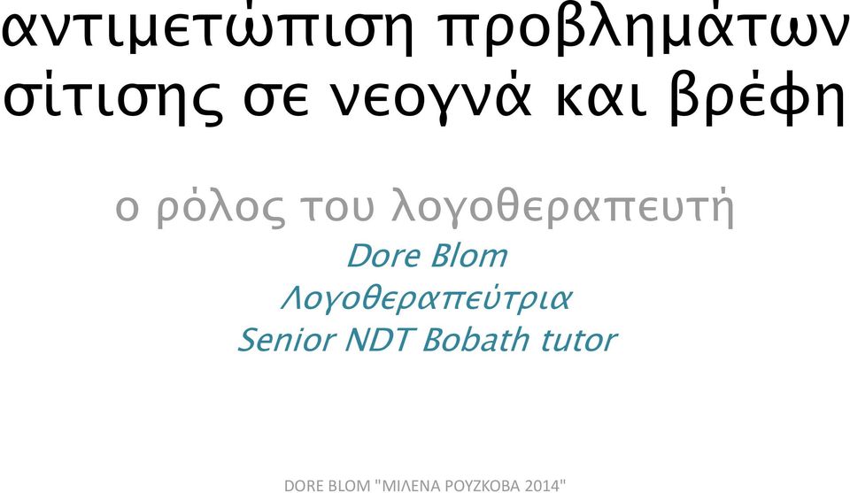 ρόλος του λογοθεραπευτή Dore