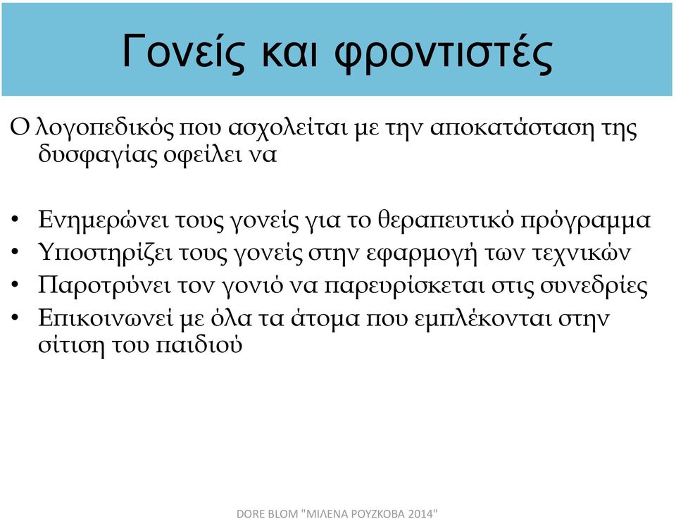 Υποστηρίζει τους γονείς στην εφαρμογή των τεχνικών Παροτρύνει τον γονιό να