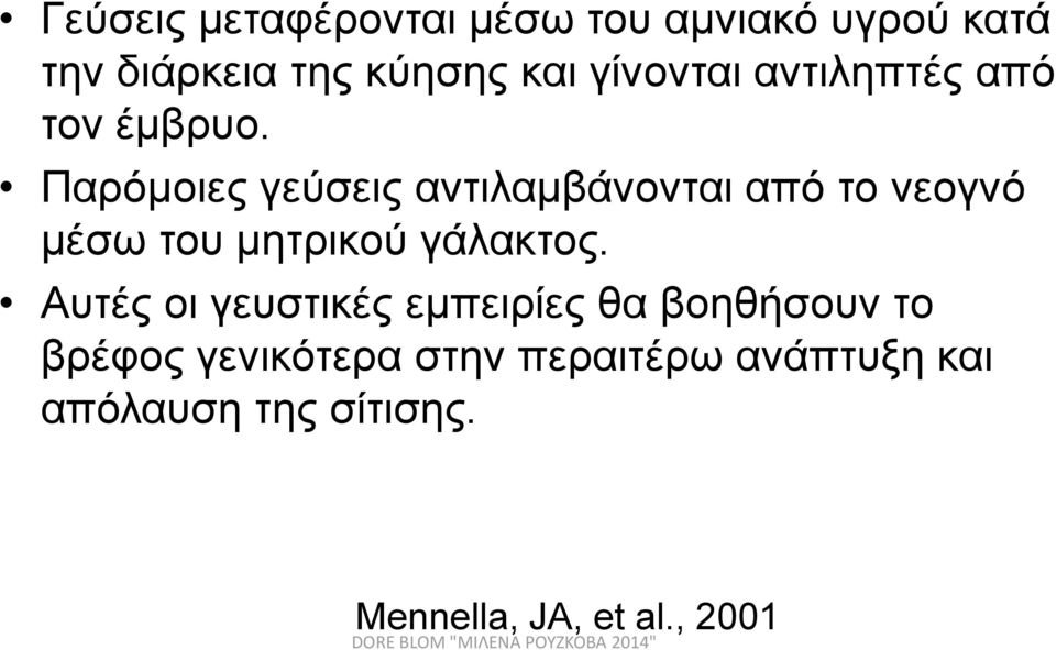 Παρόμοιες γεύσεις αντιλαμβάνονται από το νεογνό μέσω του μητρικού γάλακτος.