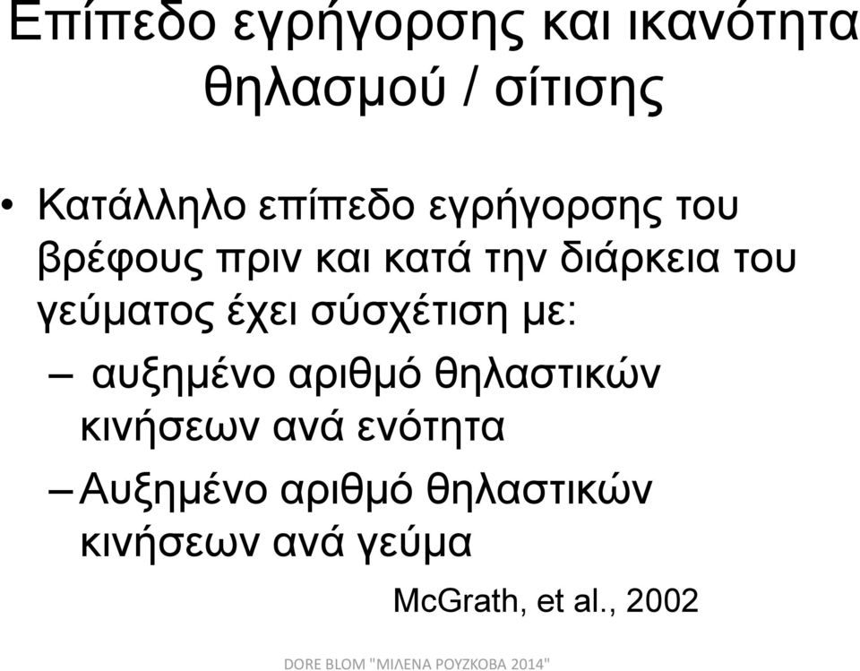 γεύματος έχει σύσχέτιση με: αυξημένο αριθμό θηλαστικών κινήσεων