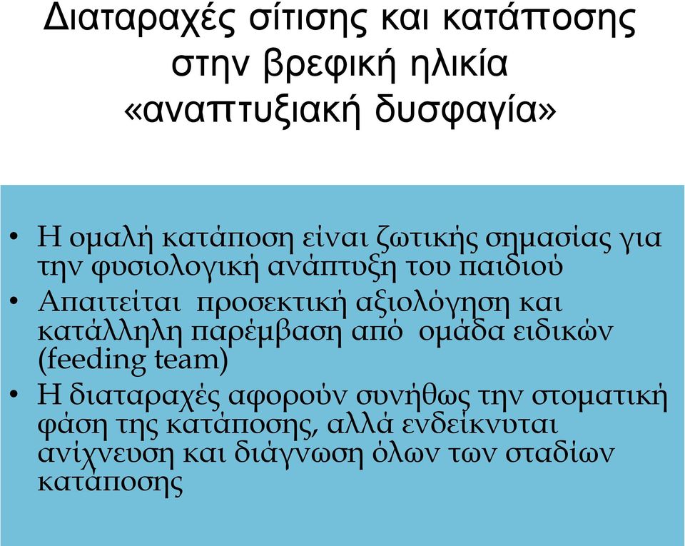 αξιολόγηση και κατάλληλη παρέμβαση από ομάδα ειδικών (feeding team) Η διαταραχές αφορούν