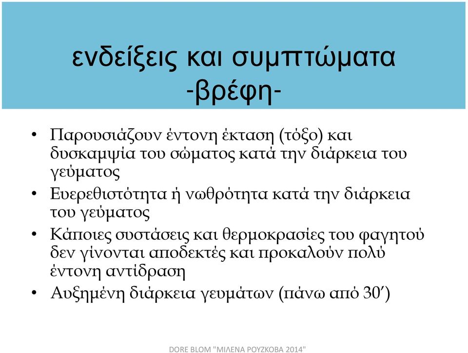 διάρκεια του γεύματος Κάποιες συστάσεις και θερμοκρασίες του φαγητού δεν γίνονται