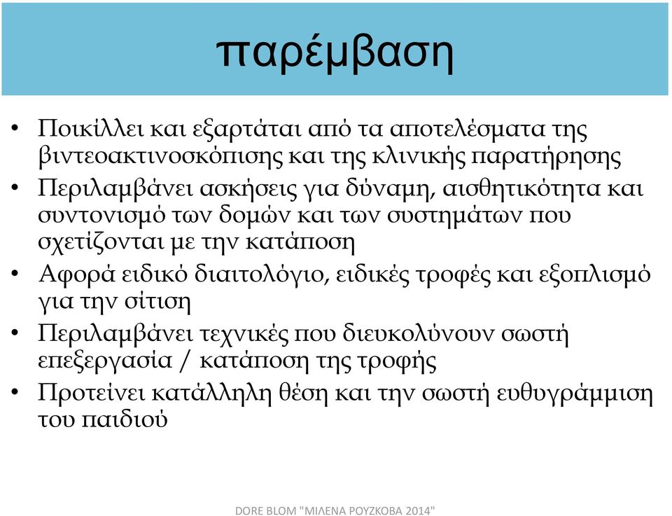 την κατάποση Αφορά ειδικό διαιτολόγιο, ειδικές τροφές και εξοπλισμό για την σίτιση Περιλαμβάνει τεχνικές που