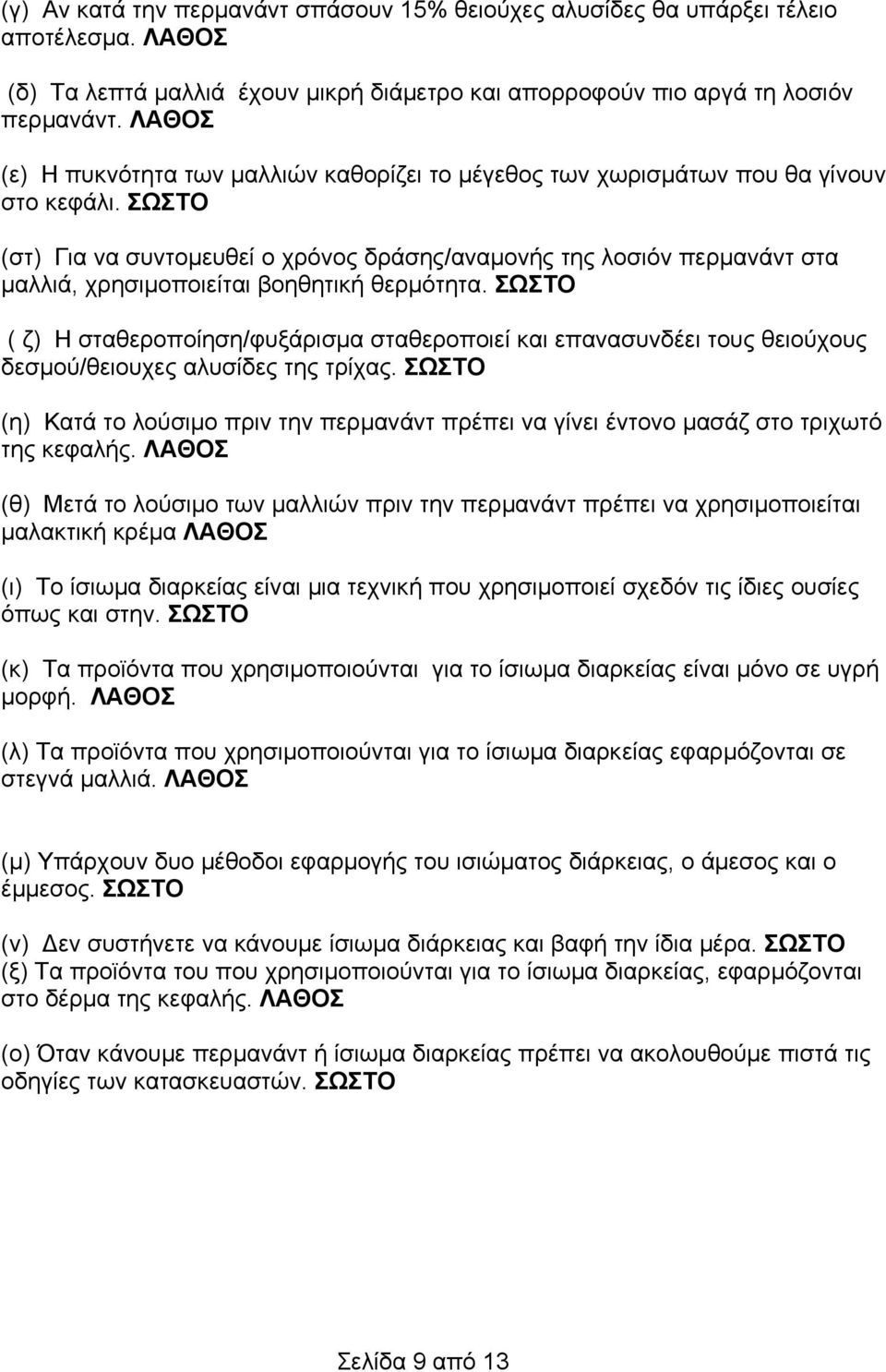 ΣΩΣΤΟ (στ) Για να συντομευθεί ο χρόνος δράσης/αναμονής της λοσιόν περμανάντ στα μαλλιά, χρησιμοποιείται βοηθητική θερμότητα.