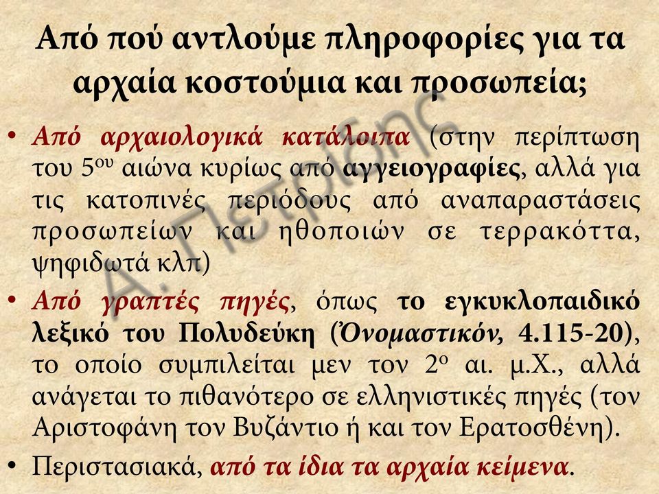 γραπτές πηγές, όπως το εγκυκλοπαιδικό λεξικό του Πολυδεύκη (Ὀνομαστικόν, 4.115-20), το οποίο συμπιλείται μεν τον 2 ο αι. μ.χ.