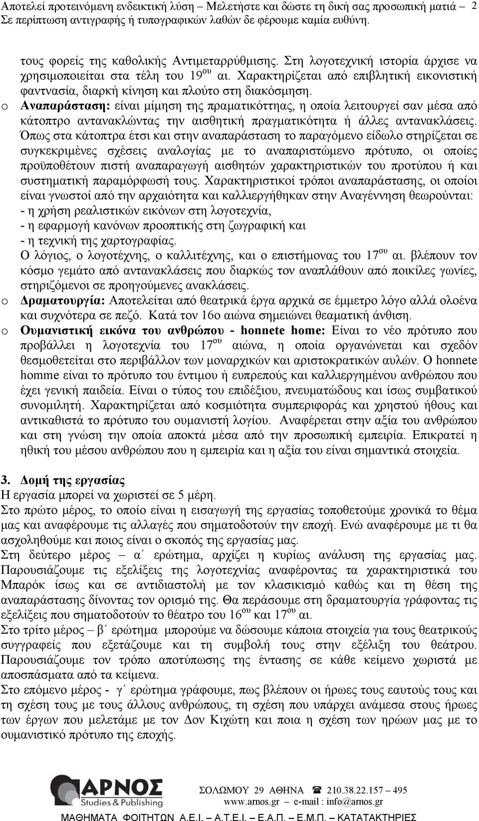 o Αναπαράσταση: είναι μίμηση της πραματικόττηας, η οποία λειτουργεί σαν μέσα από κάτοπτρο αντανακλώντας την αισθητική πραγματικότητα ή άλλες αντανακλάσεις.