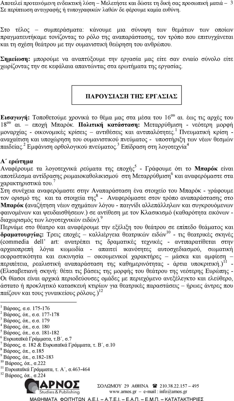 ΠΑΡΟΥΣΙΑΣΗ ΤΗΣ ΕΡΓΑΣΙΑΣ Εισαγωγή: Τοποθετούμε χρονικά το θέμα μας στα μέσα του 16 ου αι. έως τις αρχές του 18 ου αι. εποχή Μπαρόκ.