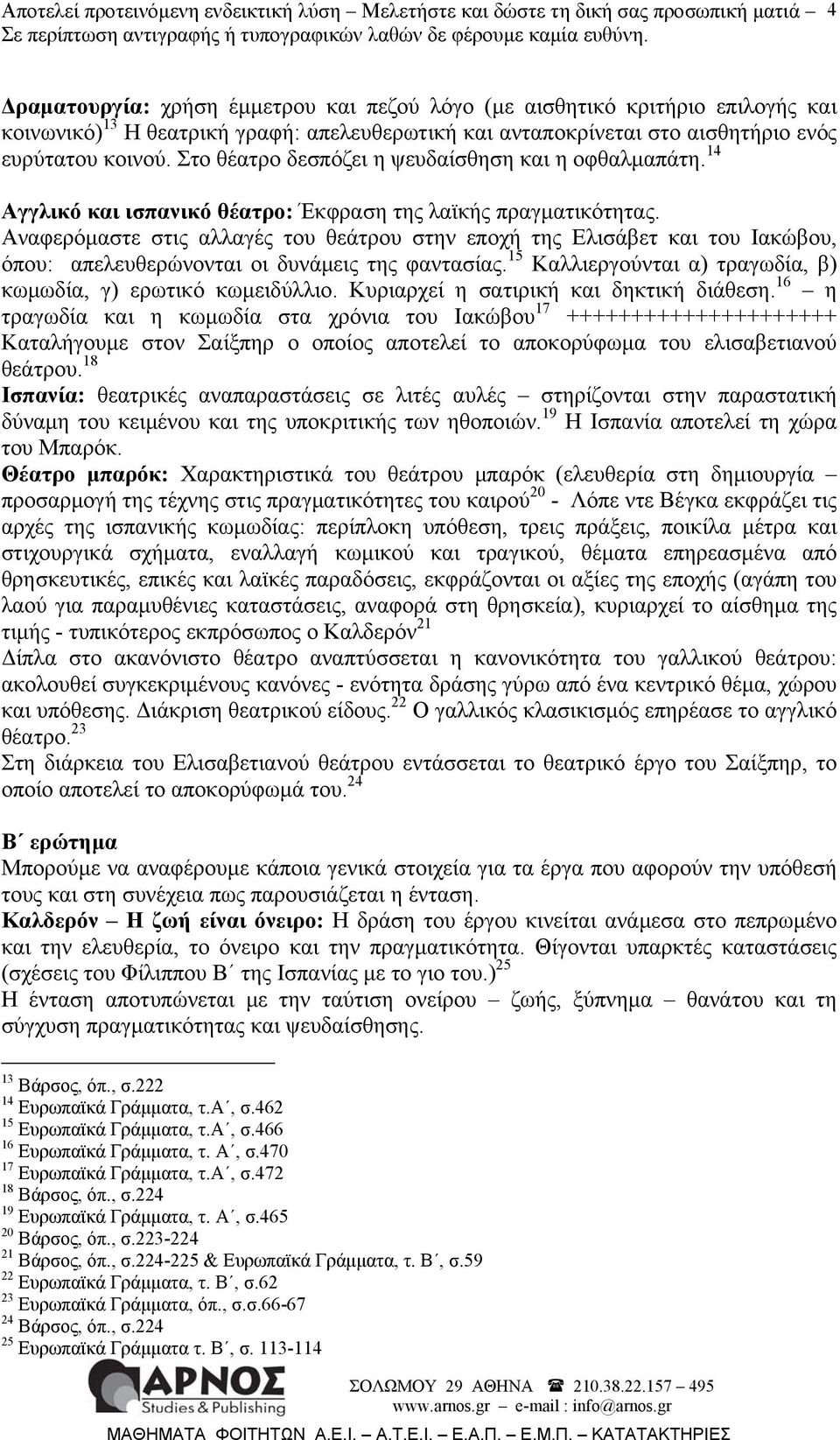 Αναφερόμαστε στις αλλαγές του θεάτρου στην εποχή της Ελισάβετ και του Ιακώβου, όπου: απελευθερώνονται οι δυνάμεις της φαντασίας. 15 Καλλιεργούνται α) τραγωδία, β) κωμωδία, γ) ερωτικό κωμειδύλλιο.