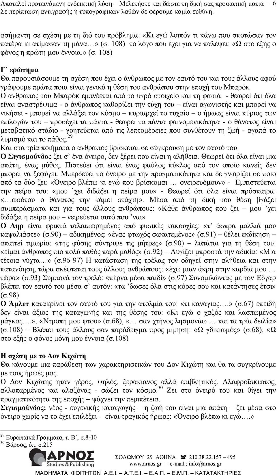 108) Γ ερώτημα Θα παρουσιάσουμε τη σχέση που έχει ο άνθρωπος με τον εαυτό του και τους άλλους αφού γράψουμε πρώτα ποια είναι γενικά η θέση του ανθρώπου στην εποχή του Μπαρόκ Ο άνθρωπος του Μπαρόκ