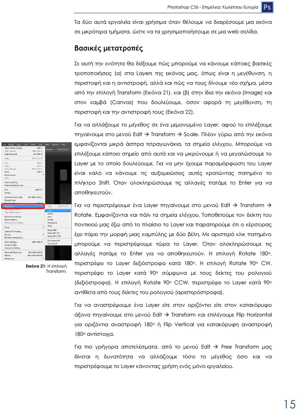 πώς να τους δίνουμε νέο σχήμα, μέσα από την επιλογή Transform (Εικόνα 21), και (β) στην ίδια την εικόνα (Image) και στον καμβά (Canvas) που δουλεύουμε, όσον αφορά τη μεγέθυνση, τη περιστοφή και την