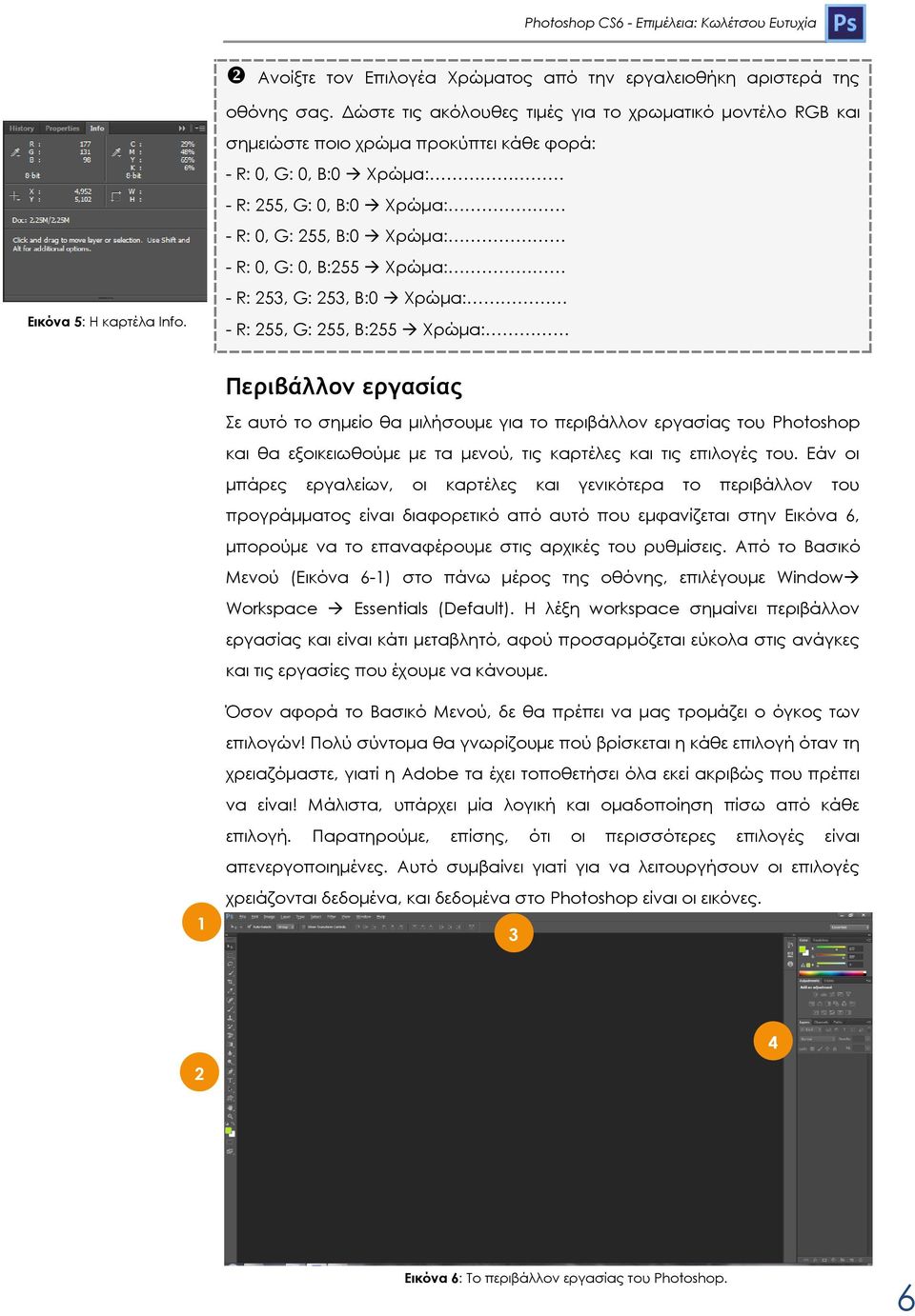 B:255 Φρώμα: Περιβάλλομ εργασίας ε αυτό το σημείο θα μιλήσουμε για το περιβάλλον εργασίας του Photoshop και θα εξοικειωθούμε με τα μενού, τις καρτέλες και τις επιλογές του.