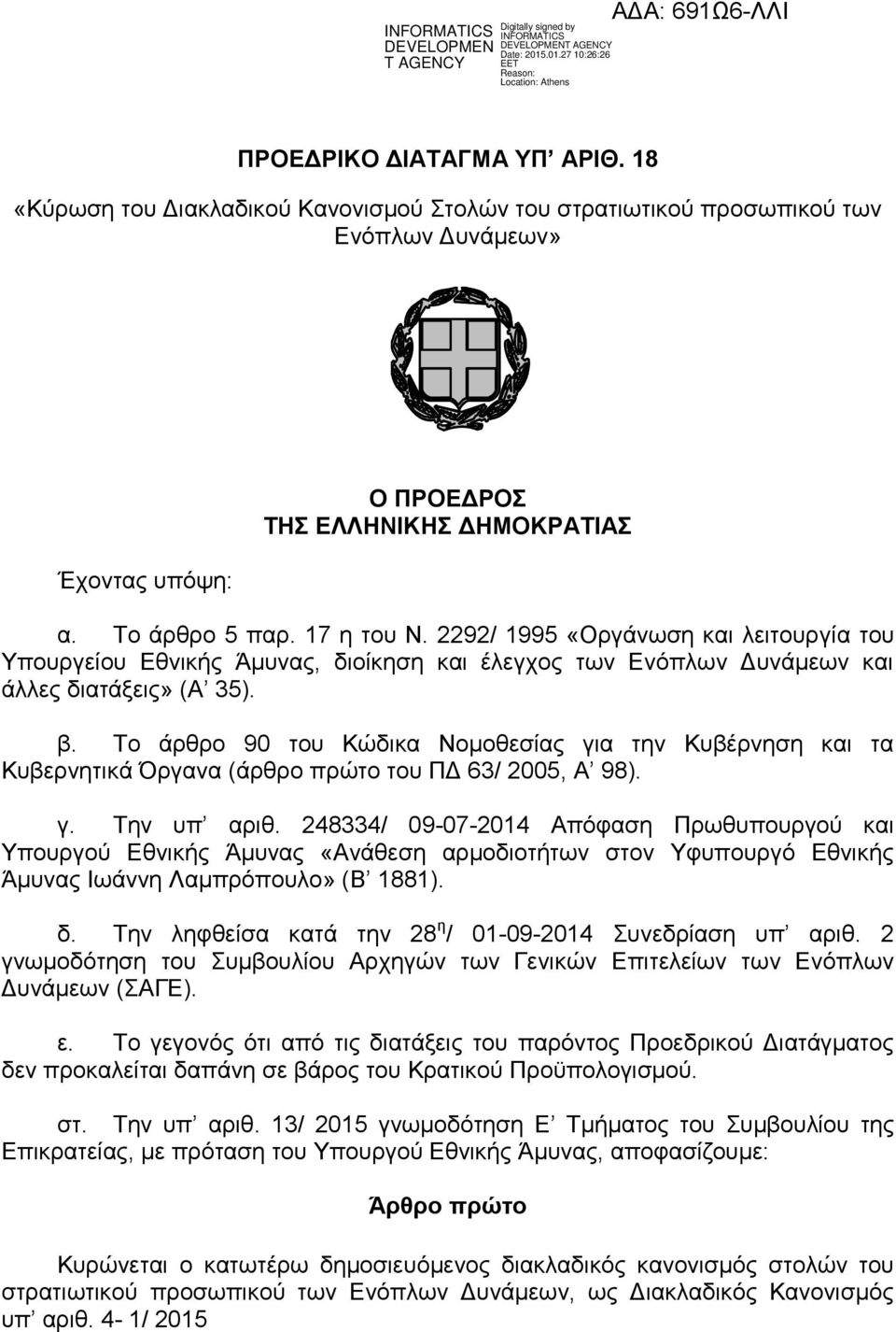 Το άρθρο 90 του Κώδικα Νομοθεσίας για την Κυβέρνηση και τα Κυβερνητικά Όργανα (άρθρο πρώτο του ΠΔ 63/ 2005, Α 98). γ. Την υπ αριθ.