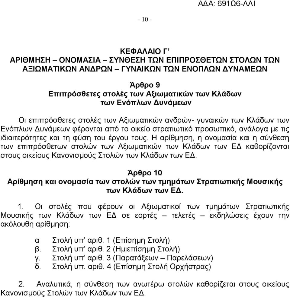 Η αρίθμηση, η ονομασία και η σύνθεση των επιπρόσθετων στολών των Αξιωματικών των Κλάδων των ΕΔ καθορίζονται στους οικείους Κανονισμούς Στολών των Κλάδων των ΕΔ.