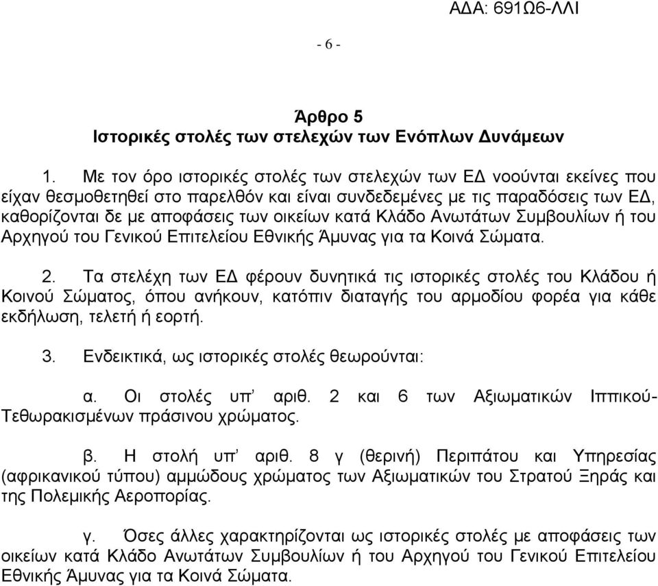 Κλάδο Ανωτάτων Συμβουλίων ή του Αρχηγού του Γενικού Επιτελείου Εθνικής Άμυνας για τα Κοινά Σώματα. 2.