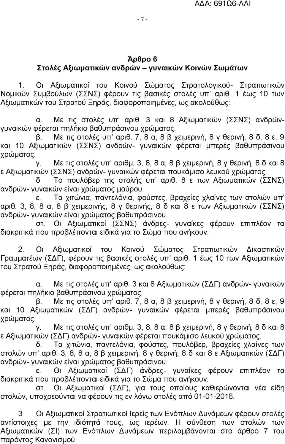 3 και 8 Αξιωματικών (ΣΣΝΣ) ανδρώνγυναικών φέρεται πηλήκιο βαθυπράσινου χρώματος. β. Με τις στολές υπ αριθ.