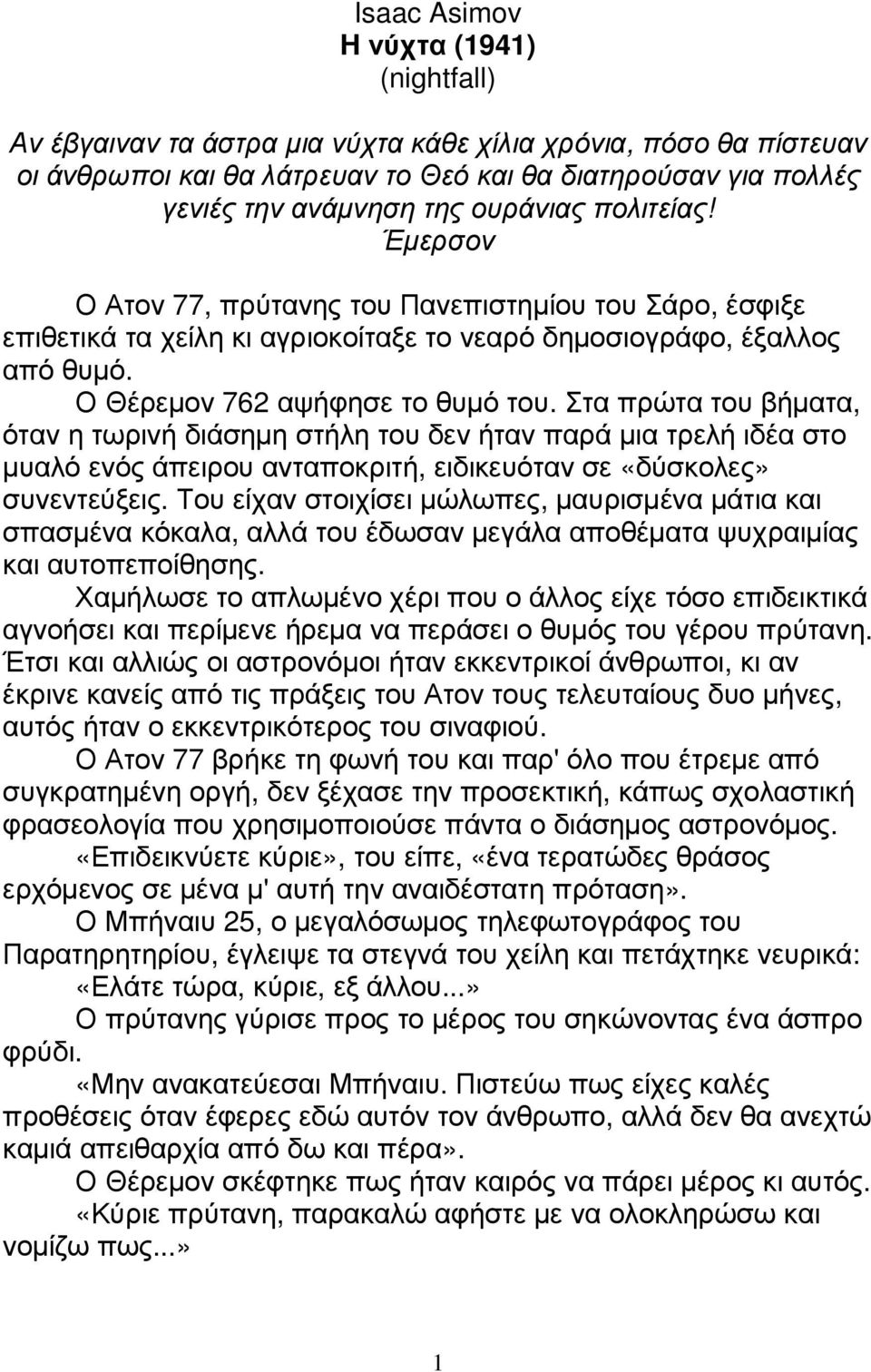 Στα πρώτα του βήµατα, όταν η τωρινή διάσηµη στήλη του δεν ήταν παρά µια τρελή ιδέα στο µυαλό ενός άπειρου ανταποκριτή, ειδικευόταν σε «δύσκολες» συνεντεύξεις.