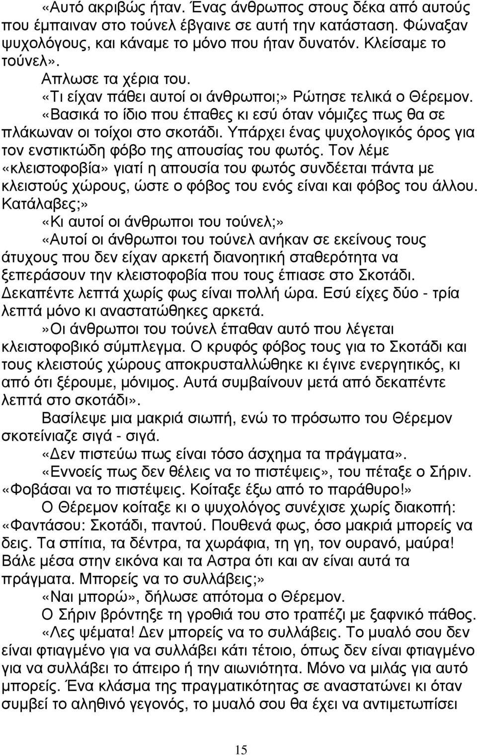 Υπάρχει ένας ψυχολογικός όρος για τον ενστικτώδη φόβο της απουσίας του φωτός.