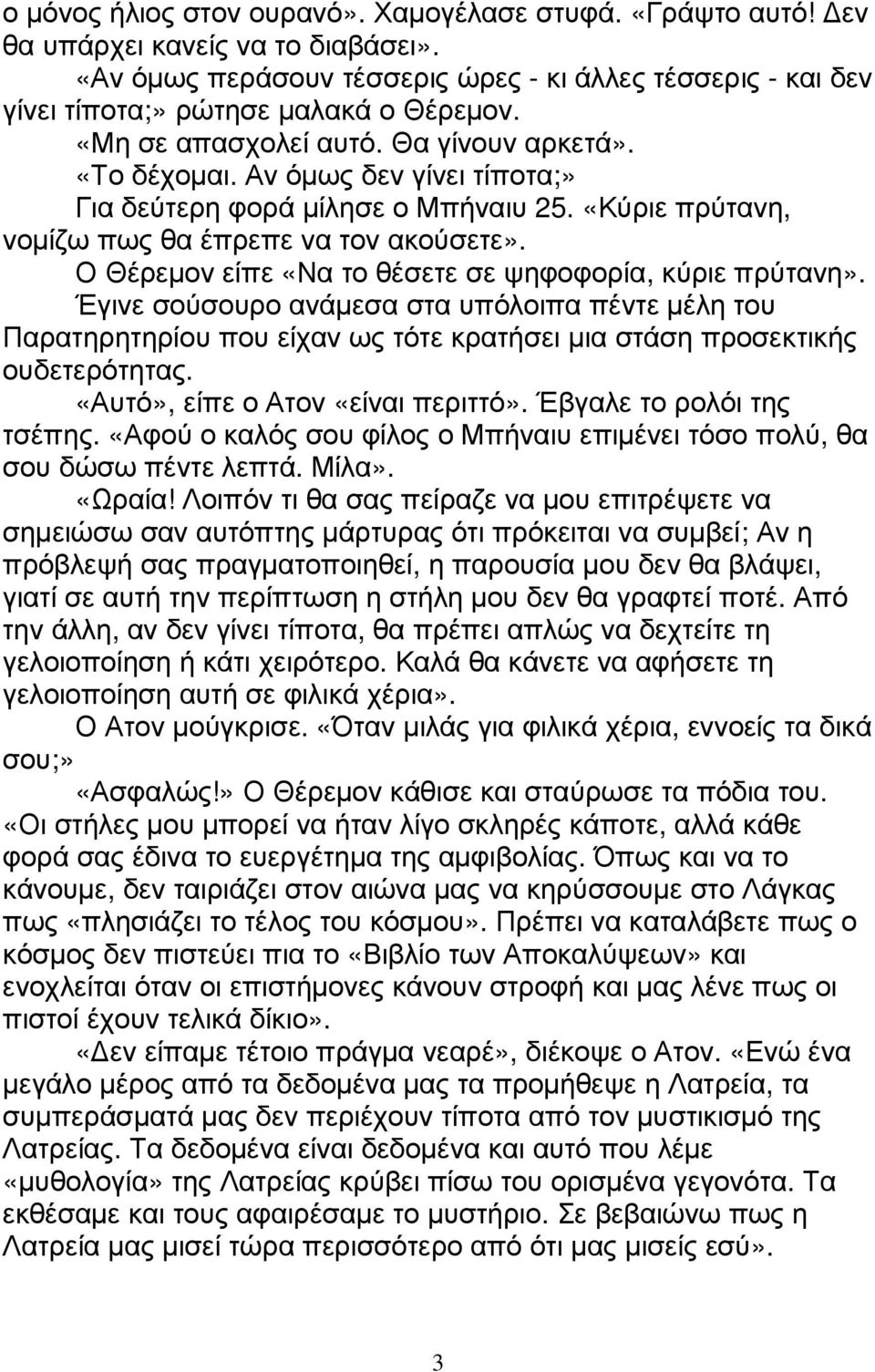 Ο Θέρεµον είπε «Να το θέσετε σε ψηφοφορία, κύριε πρύτανη». Έγινε σούσουρο ανάµεσα στα υπόλοιπα πέντε µέλη του Παρατηρητηρίου που είχαν ως τότε κρατήσει µια στάση προσεκτικής ουδετερότητας.