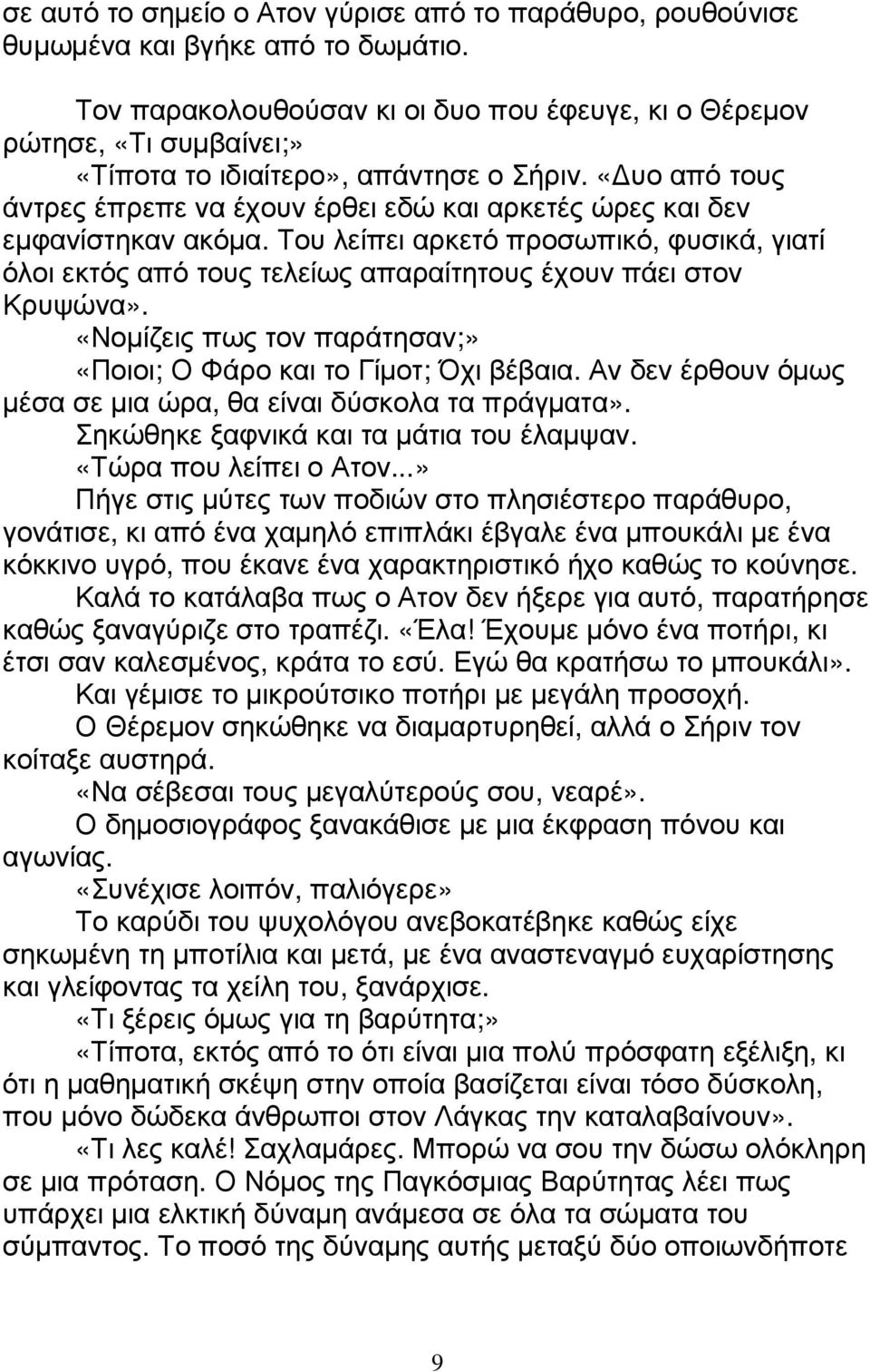 «υο από τους άντρες έπρεπε να έχουν έρθει εδώ και αρκετές ώρες και δεν εµφανίστηκαν ακόµα. Του λείπει αρκετό προσωπικό, φυσικά, γιατί όλοι εκτός από τους τελείως απαραίτητους έχουν πάει στον Κρυψώνα».