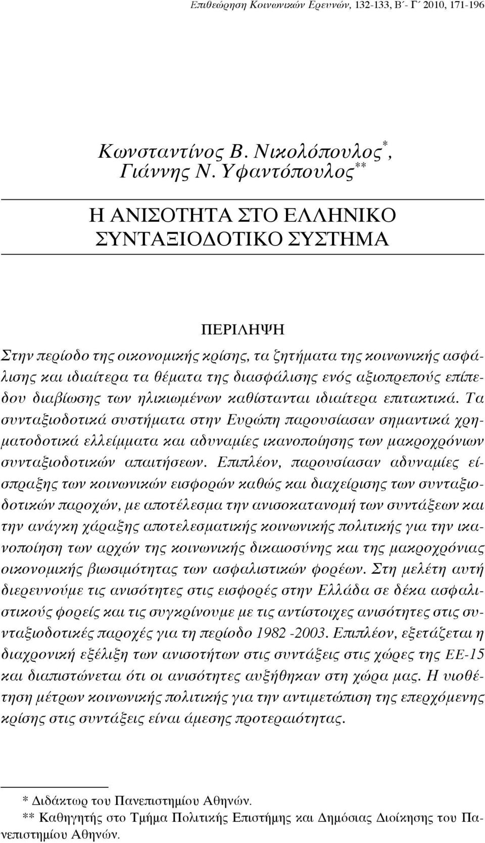 αξιοπρεπούς επίπεδου διαβίωσης των ηλικιωμένων καθίστανται ιδιαίτερα επιτακτικά.