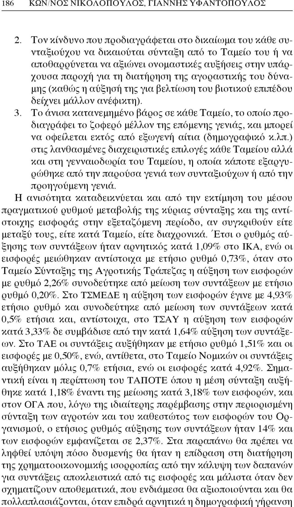 αγοραστικής του δύναμης (καθώς η αύξησή της για βελτίωση του βιοτικού επιπέδου δείχνει μάλλον ανέφικτη). 3.