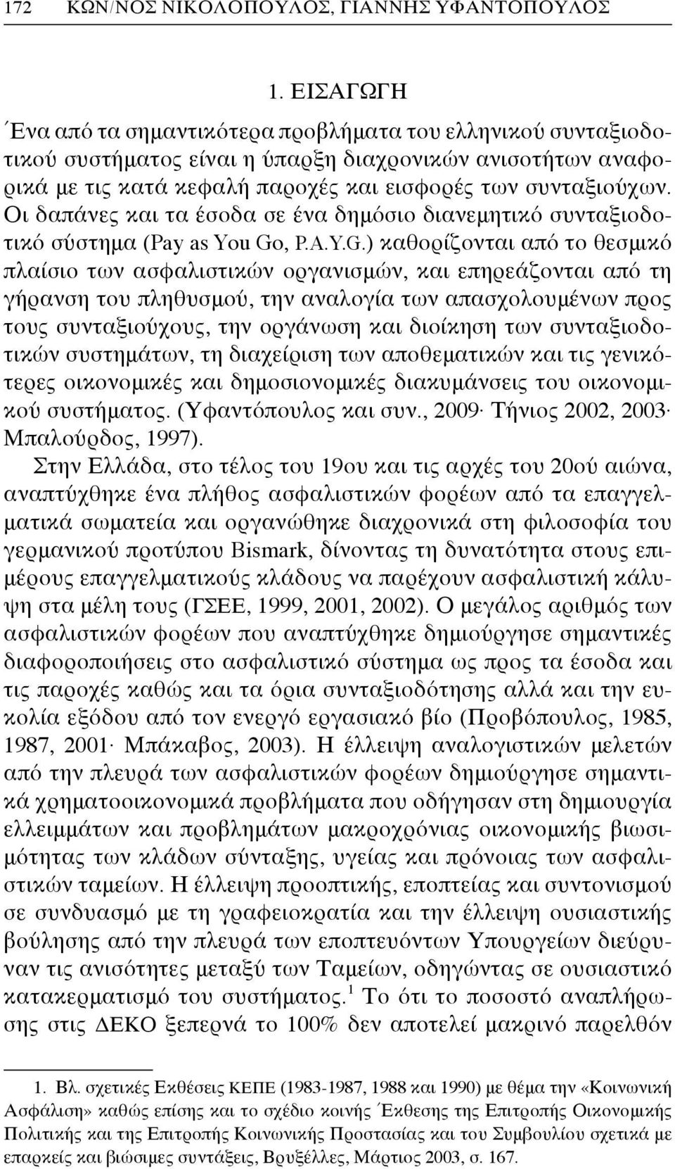 Οι δαπάνες και τα έσοδα σε ένα δημόσιο διανεμητικό συνταξιοδοτικό σύστημα (Pay as You Go