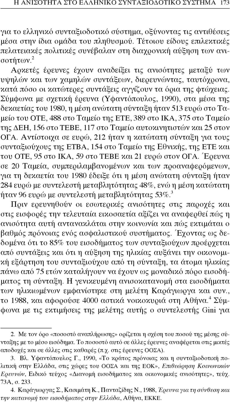 2 Αρκετές έρευνες έχουν αναδείξει τις ανισότητες μεταξύ των υψηλών και των χαμηλών συντάξεων, διερευνώντας, ταυτόχρονα, κατά πόσο οι κατώτερες συντάξεις αγγίζουν τα όρια της φτώχειας.