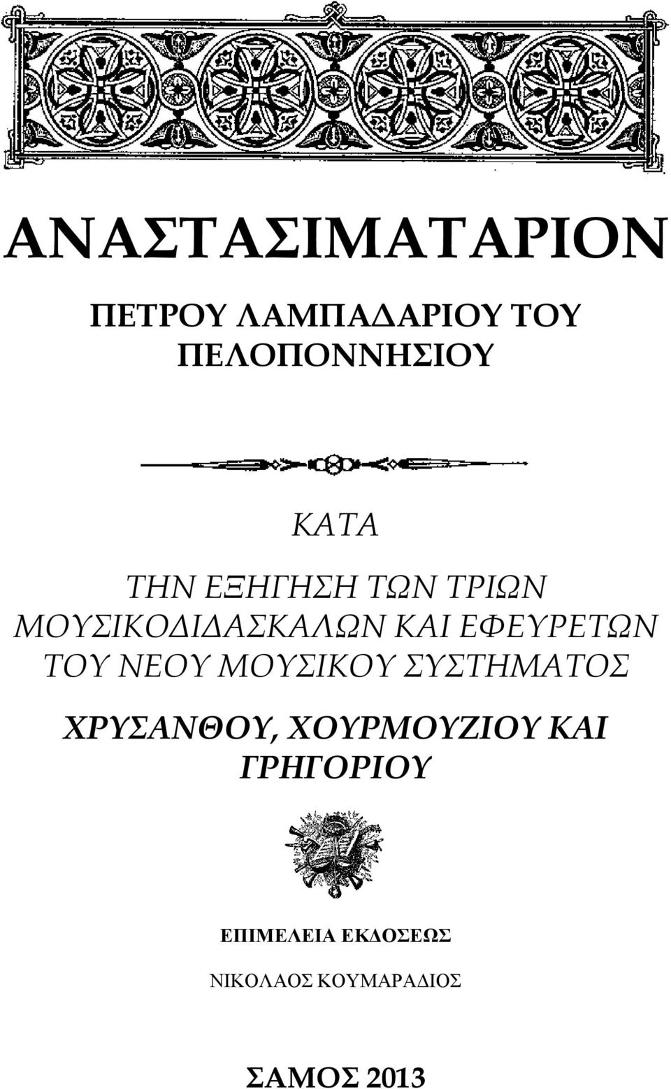 ΤΟΥ ΝΟΥ ΜΟΥΣΙΚΟΥ ΣΥΣΤΗΜΤΟΣ ΧΡΥΣΝΘΟΥ, ΧΟΥΡΜΟΥΖΙΟΥ