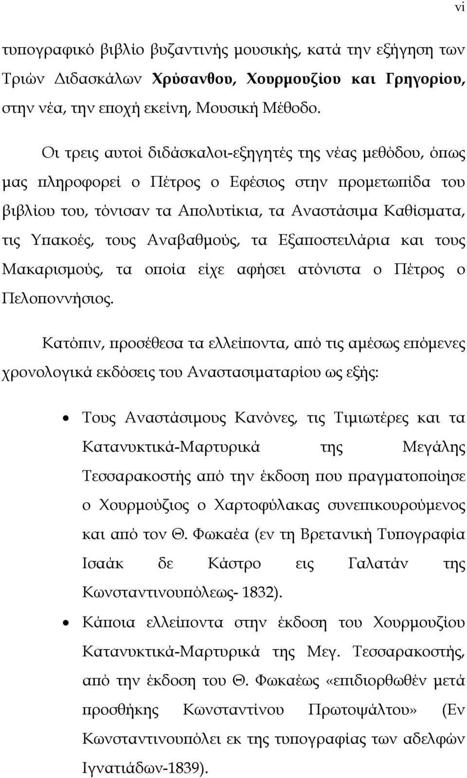 τα ξαποστειλάρια και τους Μακαρισμούς, τα οποία είχε αφήσει ατόνιστα ο Πέτρος ο Πελοποννήσιος.