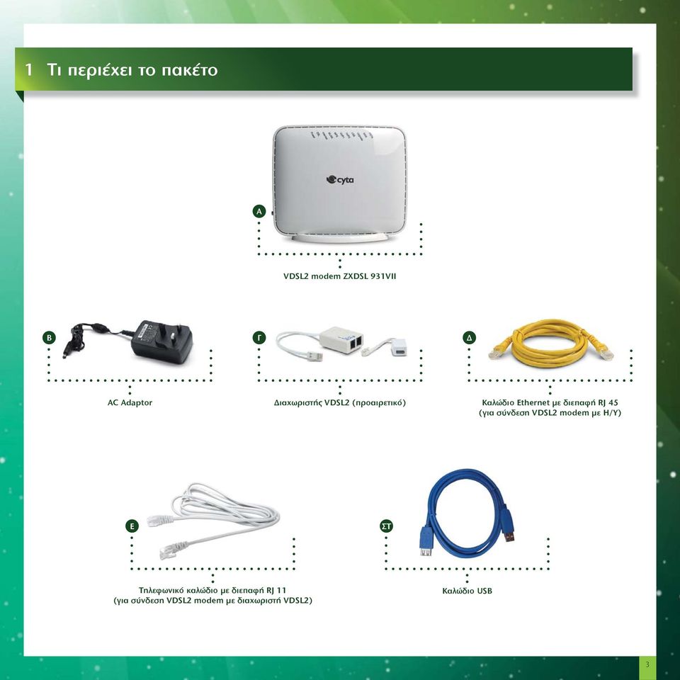 (για σύνδεση VDSL2 modem με Η/Υ) Ε ΣΤ Τηλεφωνικό καλώδιο με