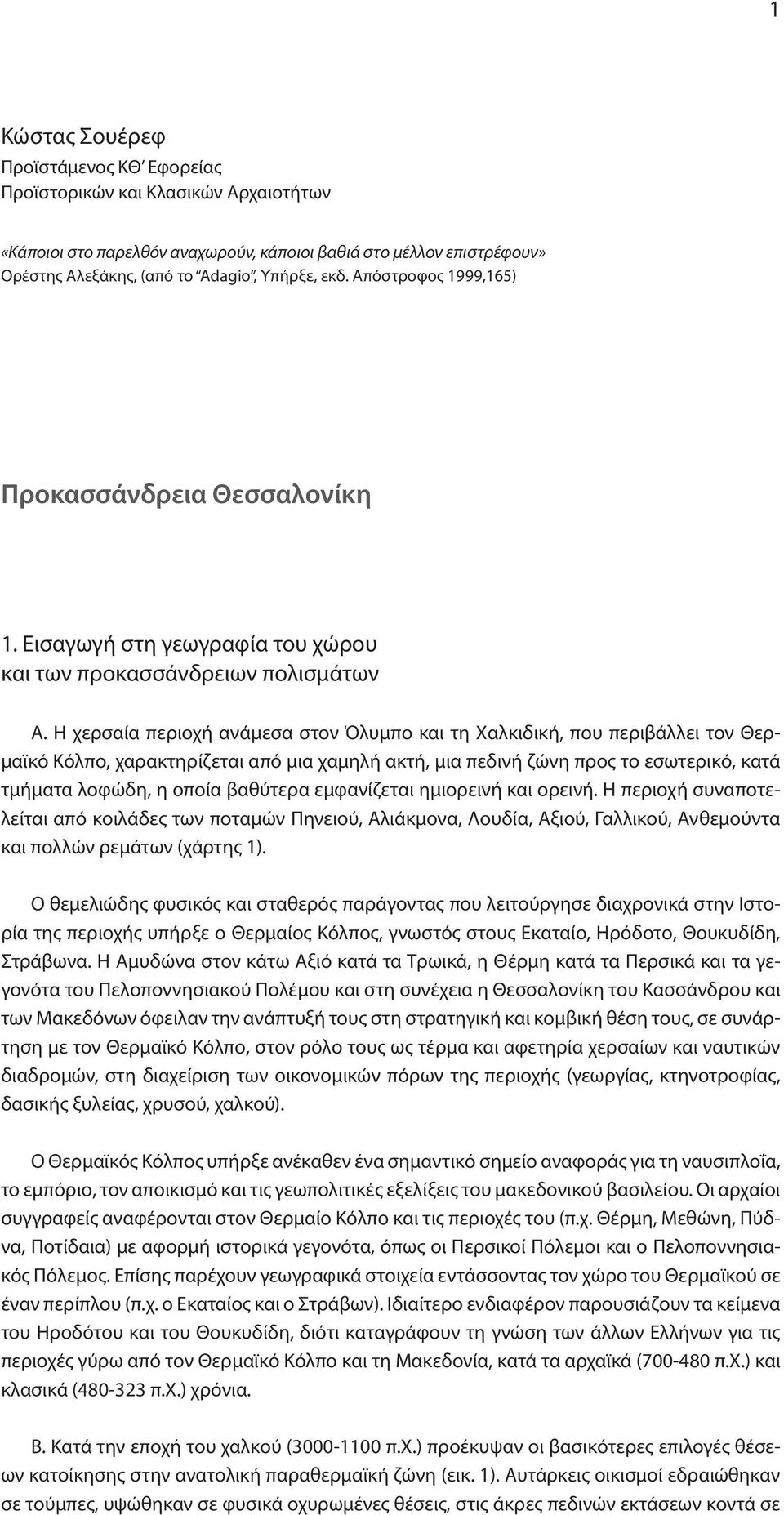 Η χερσαία περιοχή ανάμεσα στον Όλυμπο και τη Χαλκιδική, που περιβάλλει τον Θερμαϊκό Kόλπο, χαρακτηρίζεται από μια χαμηλή ακτή, μια πεδινή ζώνη προς το εσωτερικό, κατά τμήματα λοφώδη, η οποία βαθύτερα