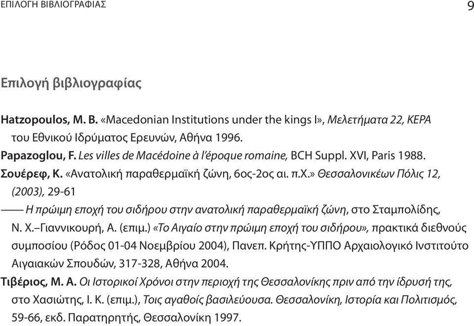 » Θεσσαλονικέων Πόλις 12, (2003), 29-61 Η πρώιμη εποχή του σιδήρου στην ανατολική παραθερμαϊκή ζώνη, στο Σταμπολίδης, N. X. Γιαννικουρή, Α. (επιμ.