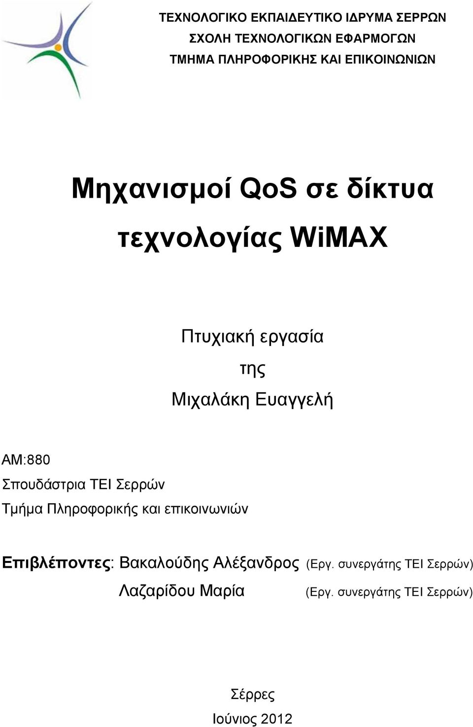 ΑΜ:880 Σπουδάστρια ΤΕΙ Σερρών Τμήμα Πληροφορικής και επικοινωνιών Επιβλέποντες: Βακαλούδης