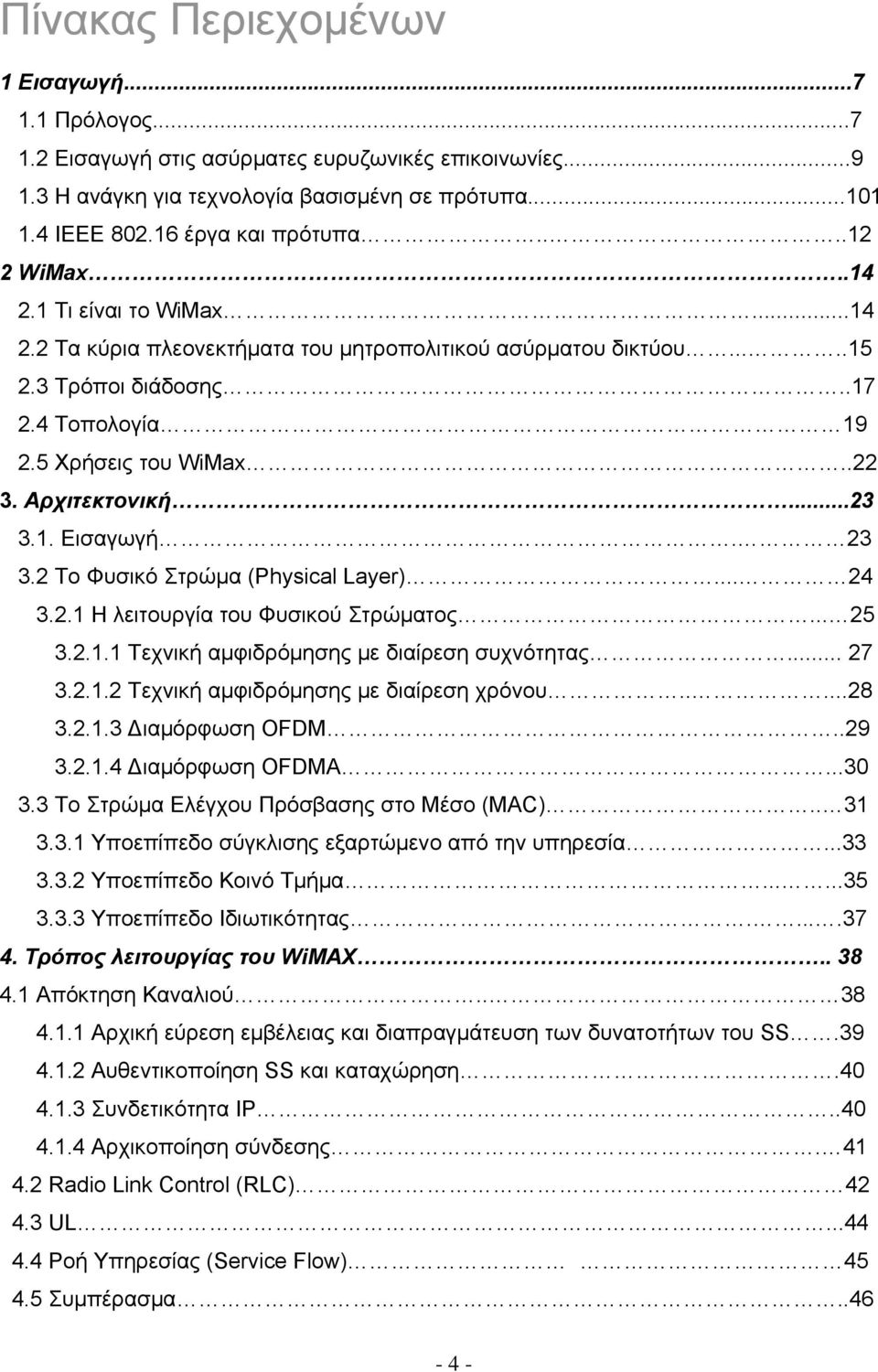 ..23 3.1. Εισαγωγή. 23 3.2 Το Φυσικό Στρώμα (Physical Layer)... 24 3.2.1 Η λειτουργία του Φυσικού Στρώματος... 25 3.2.1.1 Τεχνική αμφιδρόμησης με διαίρεση συχνότητας... 27 3.2.1.2 Τεχνική αμφιδρόμησης με διαίρεση χρόνου.