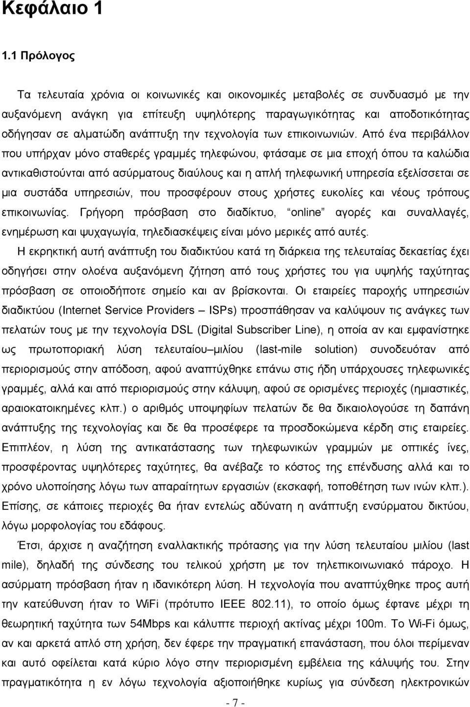 την τεχνολογία των επικοινωνιών.