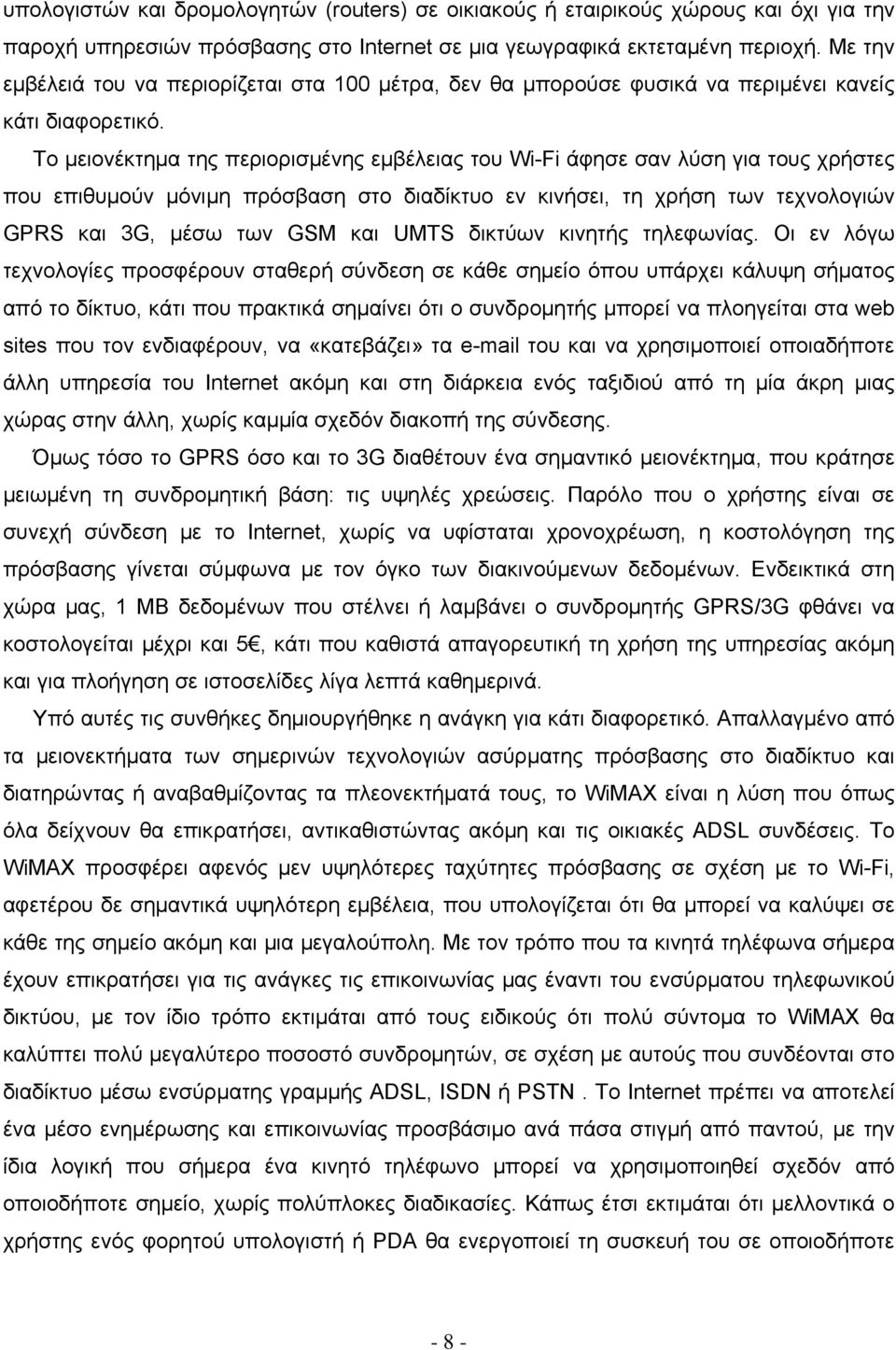 Το μειονέκτημα της περιορισμένης εμβέλειας του Wi-Fi άφησε σαν λύση για τους χρήστες που επιθυμούν μόνιμη πρόσβαση στο διαδίκτυο εν κινήσει, τη χρήση των τεχνολογιών GPRS και 3G, μέσω των GSM και