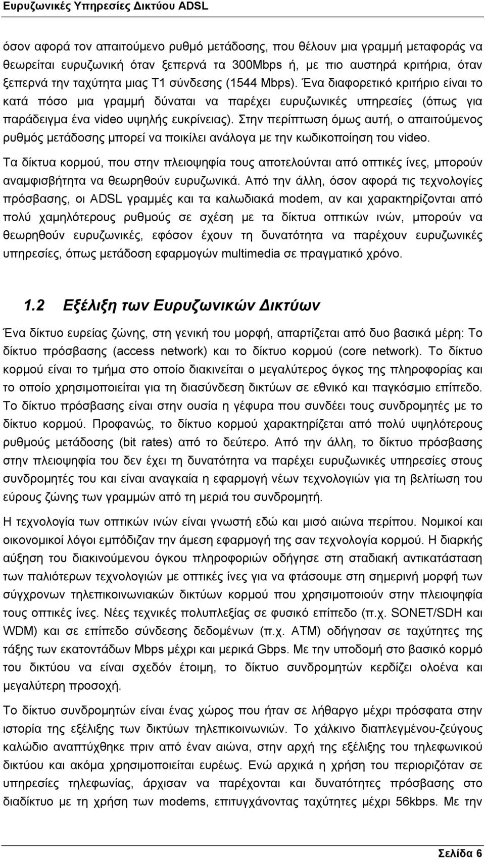 Στην περίπτωση όµως αυτή, ο απαιτούµενος ρυθµός µετάδοσης µπορεί να ποικίλει ανάλογα µε την κωδικοποίηση του video.