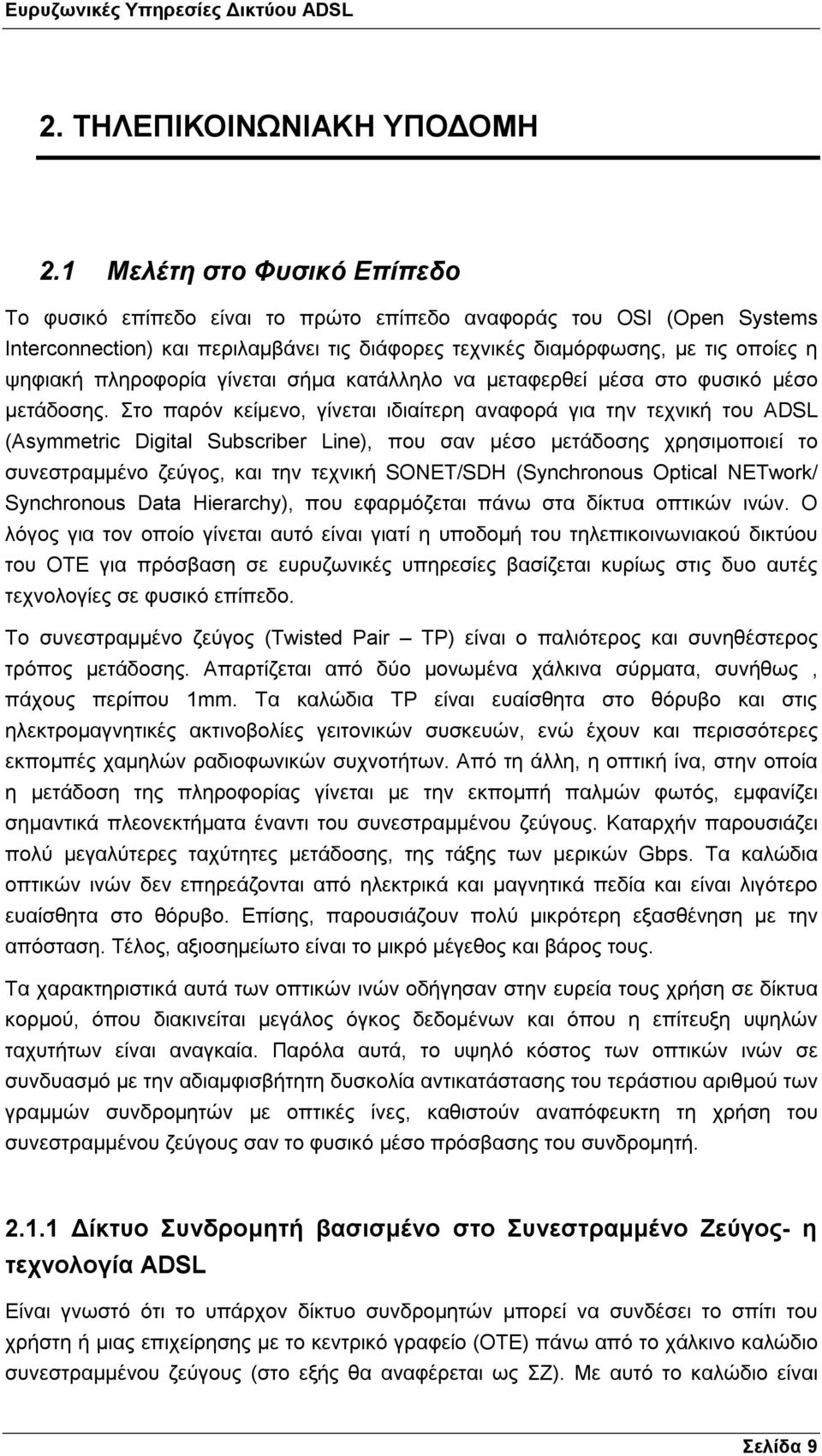 πληροφορία γίνεται σήµα κατάλληλο να µεταφερθεί µέσα στο φυσικό µέσο µετάδοσης.