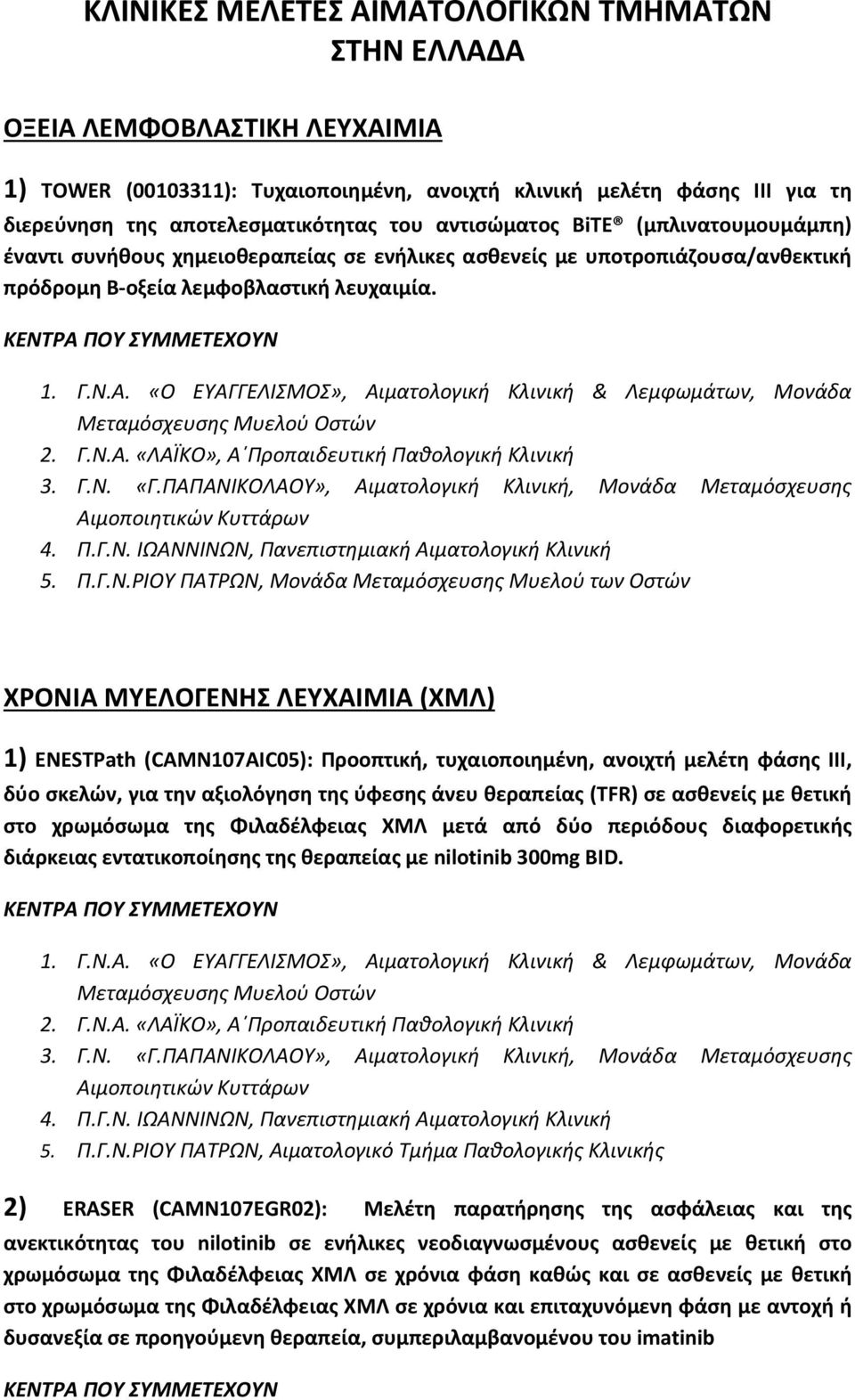 «Ο ΕΥΑΓΓΕΛΙΣΜΟΣ», Αιματολογική Κλινική & Λεμφωμάτων, Μονάδα Μεταμόσχευσης Μυελού Οστών 2. Γ.Ν.Α. «ΛΑΪΚΟ», Α Προπαιδευτική Παθολογική Κλινική 3. Γ.Ν. «Γ.