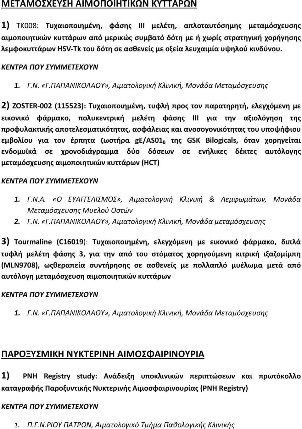 ΠΑΠΑΝΙΚΟΛΑΟΥ», Αιματολογική Κλινική, Μονάδα Μεταμόσχευσης 2) ZOSTER 002 (115523): Τυχαιοποιημένη, τυφλή προς τον παρατηρητή, ελεγχόμενη με εικονικό φάρμακο, πολυκεντρική μελέτη φάσης ΙΙΙ για την